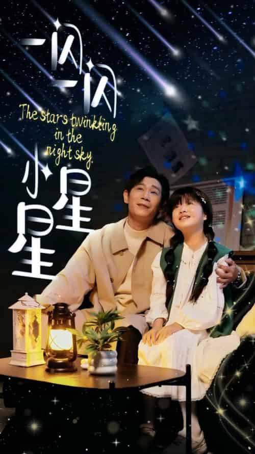 一闪一闪小星星（42集全）-初遇资源网