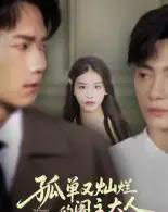 孤单又灿烂的阁主大人（45集全）彭瑞风＆金锦灿-初遇资源网