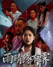 雨晴终有霁（68集）杨文选＆刘小喵-初遇资源网