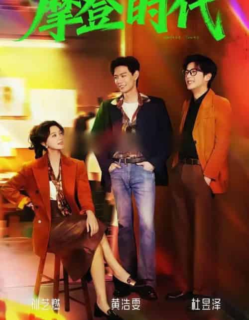 新摩登时代（78集全）黄浩雯＆孙艺燃-初遇资源网