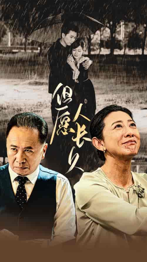 但愿人长久（80集）-初遇资源网