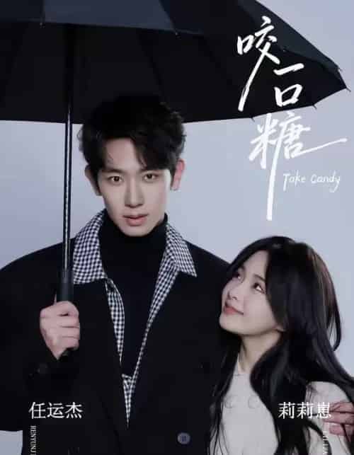 咬一口糖（75集全）任运杰＆莉莉崽-初遇资源网