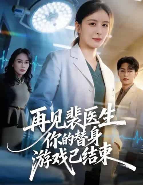 再见裴医生你的替身游戏已结束（50集全）丁小满＆言欢-初遇资源网