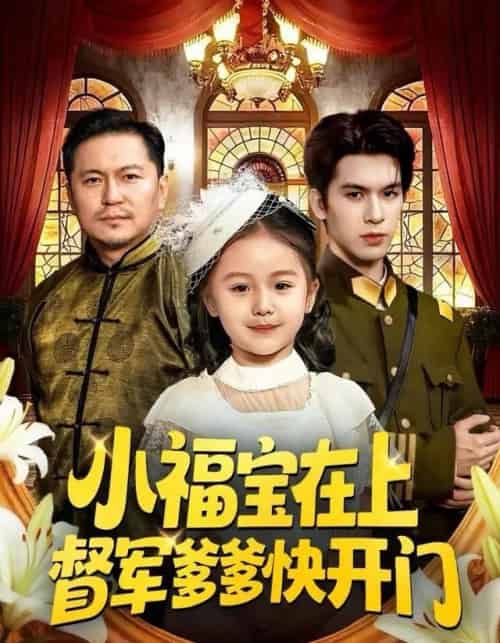 小福宝在上督军爹爹快开门（60集全）陈一歌＆王晟云-初遇资源网