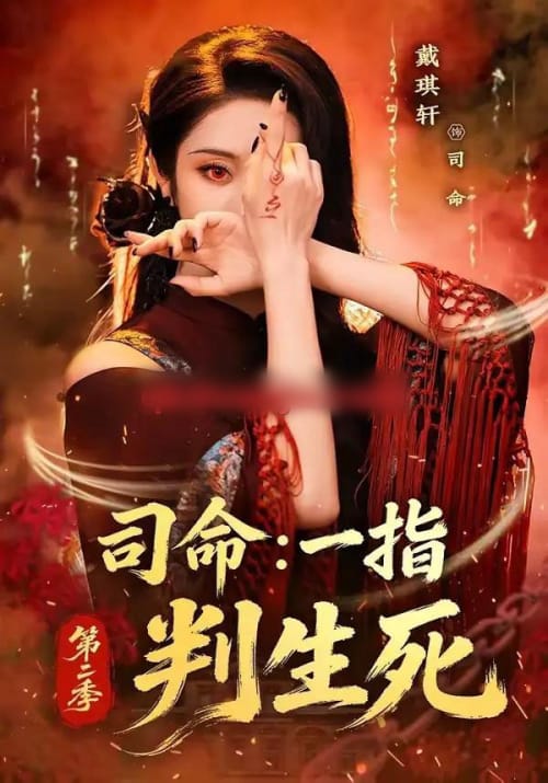 司命：一指判生死第二季（78集全）戴琪轩-初遇资源网