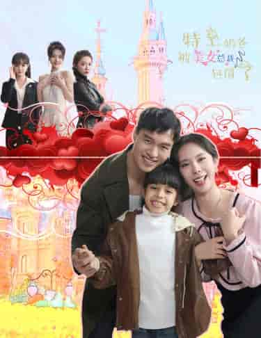 特工奶爸被美女总裁包围了(59集)-初遇资源网