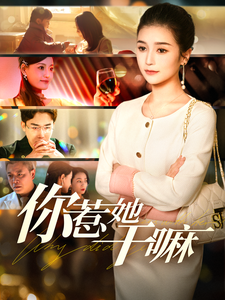 你惹她干嘛(102集全)严雯丽-初遇资源网