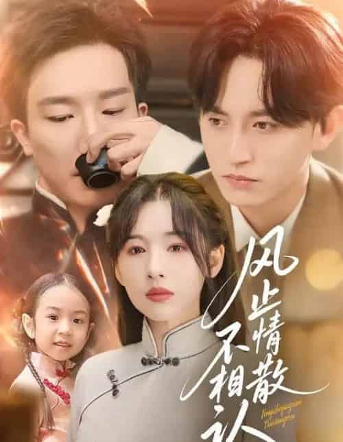 风止情散不相认(74集全)卓航&白旭含-初遇资源网