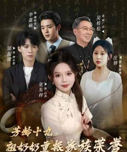 芳龄十九,祖奶奶重振家族荣誉(60集全)张东梓-初遇资源网