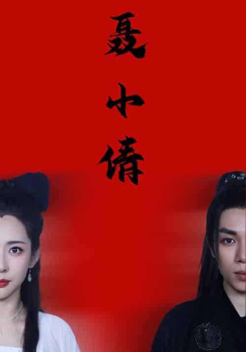 聂小倩(40集全)燕赤霞&聂小倩-初遇资源网