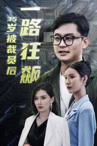 35岁被裁员后一路狂飙（35集）-初遇资源网