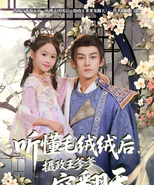 听懂毛绒绒后，摄政王爹爹宠翻天（70集）嘉言＆歆歆-初遇资源网