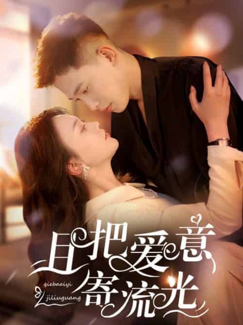 且把爱意寄流光（100集全）李梦然＆马乐婕-初遇资源网