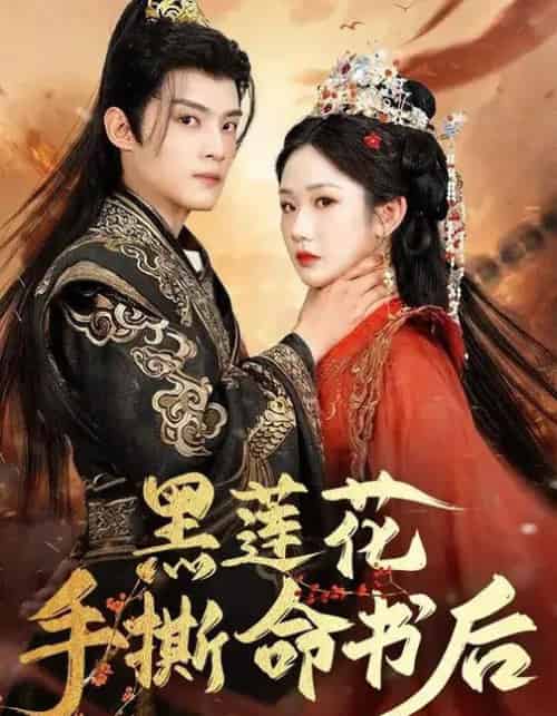 黑莲花手撕命书后（81集全）张晋宜＆谢鸿鑫-初遇资源网