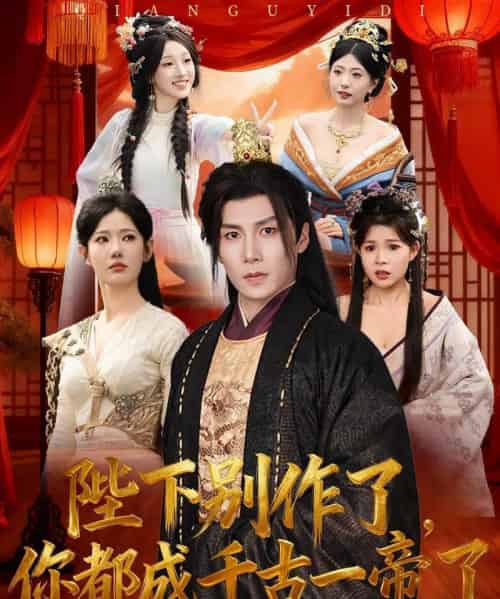 陛下别作了,你都成千古一帝了(100集全)崔璀&韩惟&俞颖&陈祥铖-初遇资源网