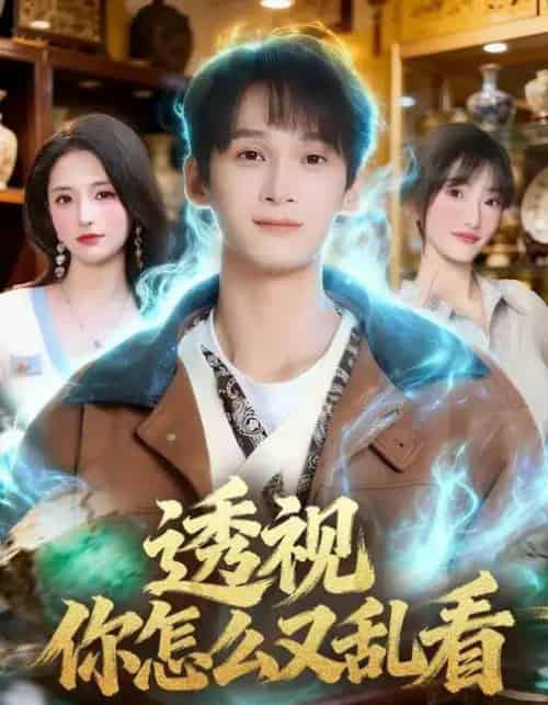 透视你怎么又乱看（80集全）圆月＆毛毅驰-初遇资源网