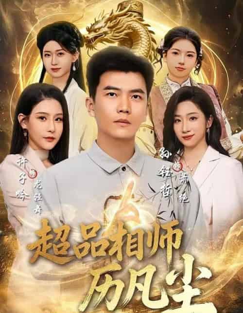 超品相师历凡尘（90集全）孙钰哲＆许子吟-初遇资源网