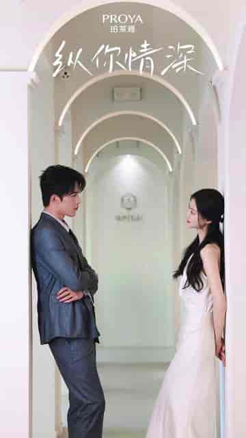 纵你情深（8集）赵汐夕-初遇资源网