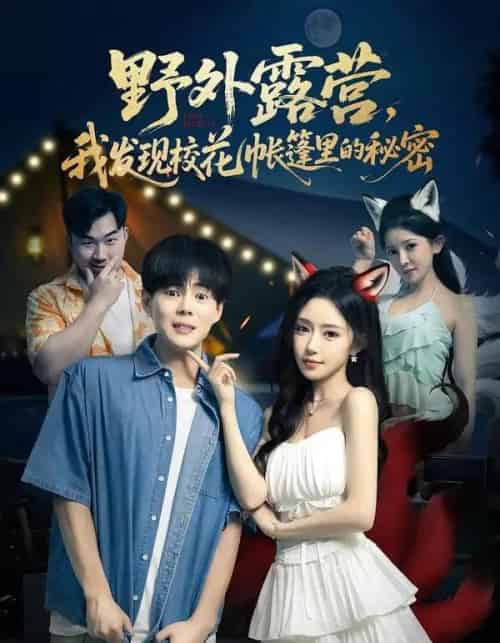 野外露营，我发现校花帐篷里的秘密（78集全）郭建清＆苏凝＆胡玥琳＆杨曦麟-初遇资源网