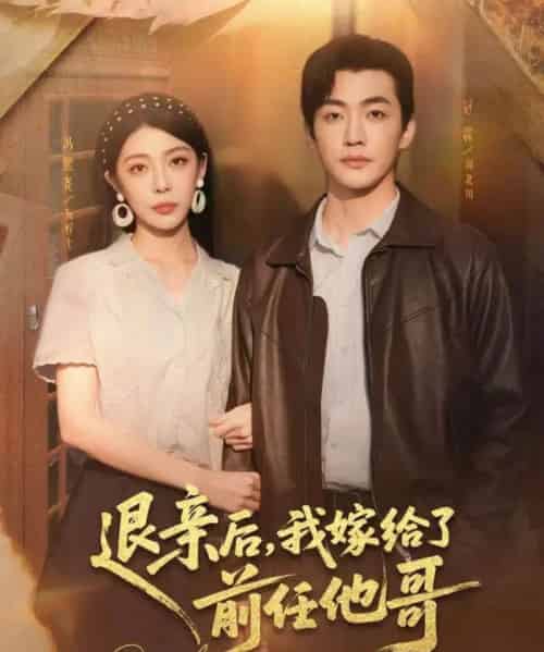 退亲后，我嫁给了前任他哥（73集全）冠霖＆冯熙尧-初遇资源网