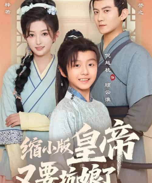 缩小版皇帝又要坑娘了（80集）倪越杭＆张晗-初遇资源网