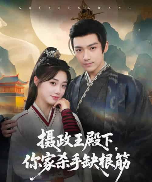 摄政王殿下你家杀手缺根筋(81集)王星凯&墨凝-初遇资源网