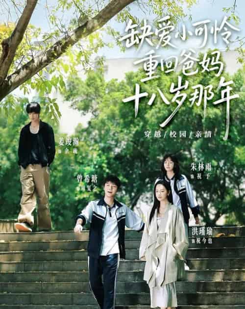 缺爱小可怜重回爸妈十八岁那年(104集全)洪瑾瑜&曾希瑭&姜竣瀚&朱林雨-初遇资源网