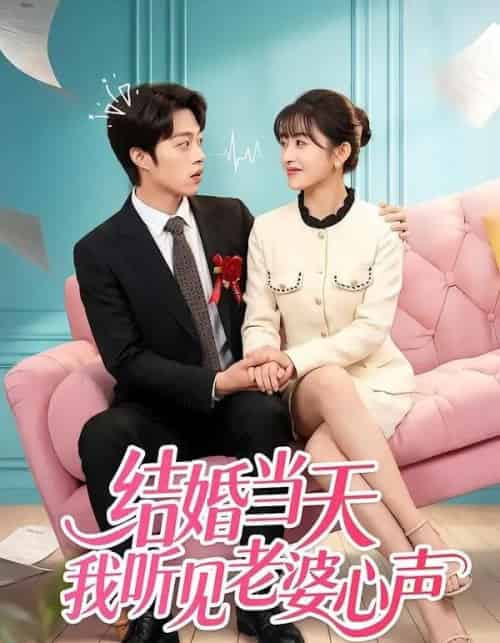 结婚当天我听见老婆心声（50集全）胡允浩＆胥惠棠-初遇资源网