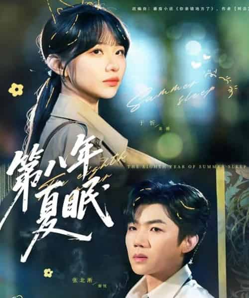 第八年夏眠（80集全）张北淅＆于忻-初遇资源网