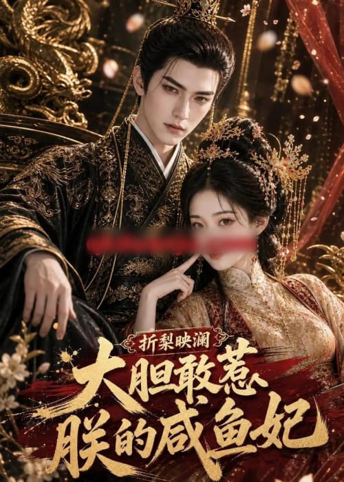 折梨映澜大胆敢惹朕的咸鱼妃(89集全)AI短剧-初遇资源网