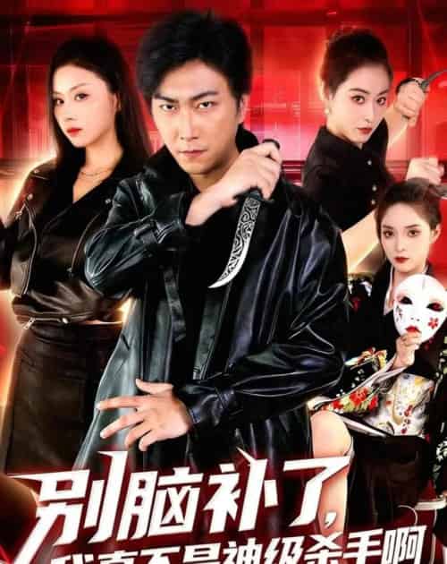 别脑补了，我真不是神级杀手啊（80集全）李云鹏＆金美希-初遇资源网