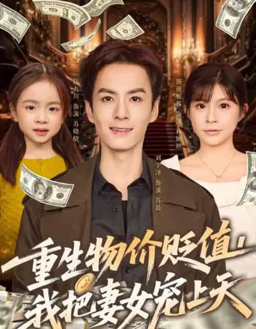 重生物价贬值，我把妻女宠上天（81集全）刘宇泽＆颜颜妮酱-初遇资源网