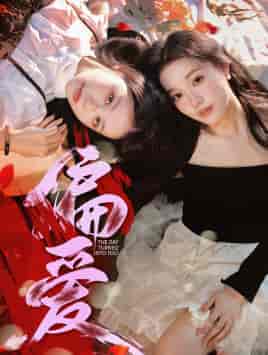 偏爱（55集）-初遇资源网