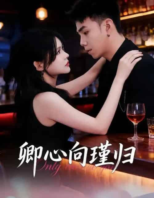 卿心向瑾归＆晚风渡余生（43集全）石榕鑽＆温叙＆黄露-初遇资源网