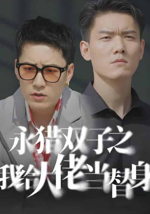 永猎双子之我给大佬当替身（80集全）徐松涛＆郭雅婷-初遇资源网