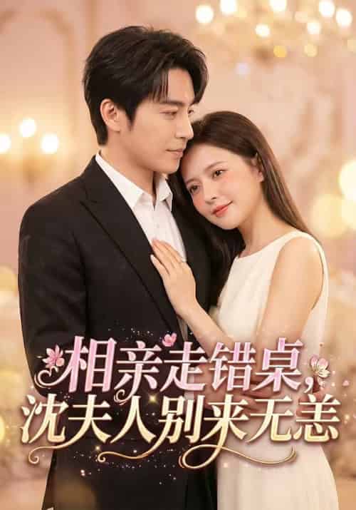 相亲走错桌，沈夫人别来无恙（70集全）常高明＆陈露茜 - 夸克短剧