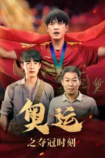 奥运之夺冠时刻(49集)-初遇资源网