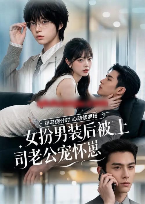 女扮男装后被上司老公宠怀崽(81集全)AI短剧-初遇资源网