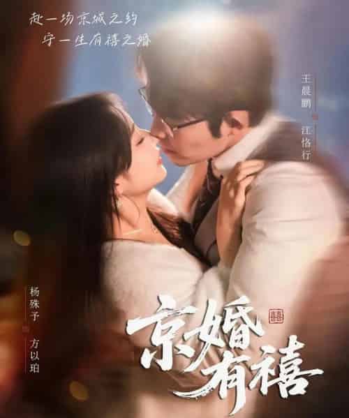 京婚有禧(65集全)王晨鹏&杨殊予-初遇资源网