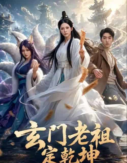玄门老祖定乾坤(36集全)李卓媚&洪蕾-初遇资源网