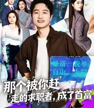 那个被你赶走的求职者，成了首富（79集全）张艺文＆高晟-初遇资源网