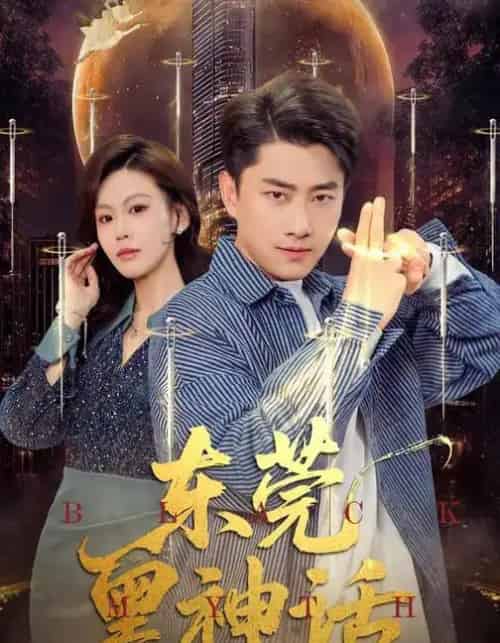 东莞黑神话（80集全）赵珞姿＆郭嘉琦-初遇资源网