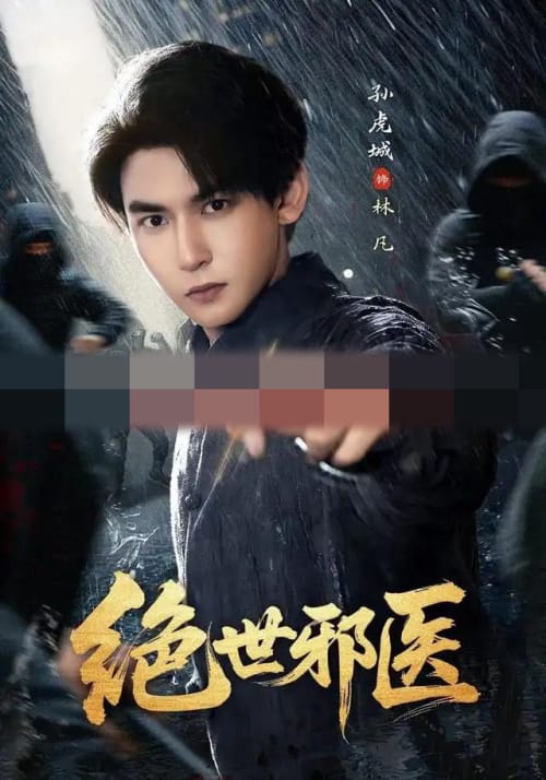 绝世邪医（81集全）孙虎城＆朱艺莉（1080P）-初遇资源网
