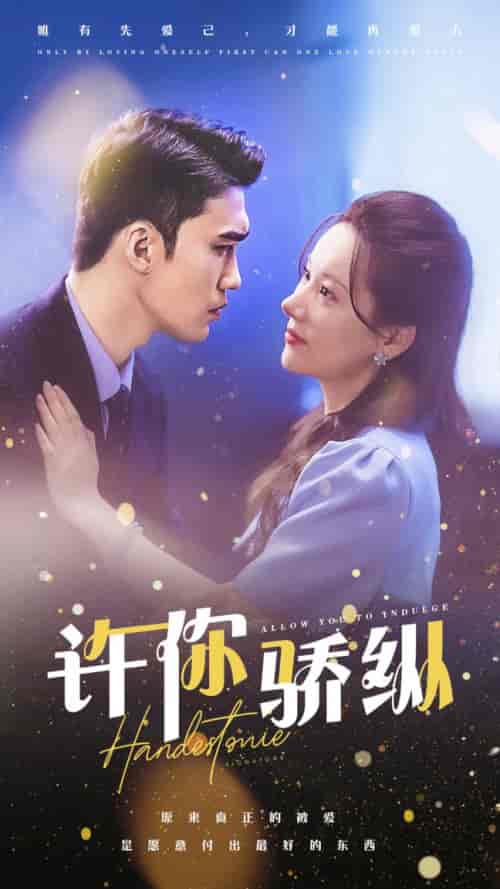 许你娇纵（31集）-初遇资源网