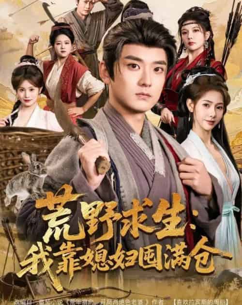 荒野求生:我靠媳妇囤满仓(80集全)张嘉印&姜羽星-初遇资源网