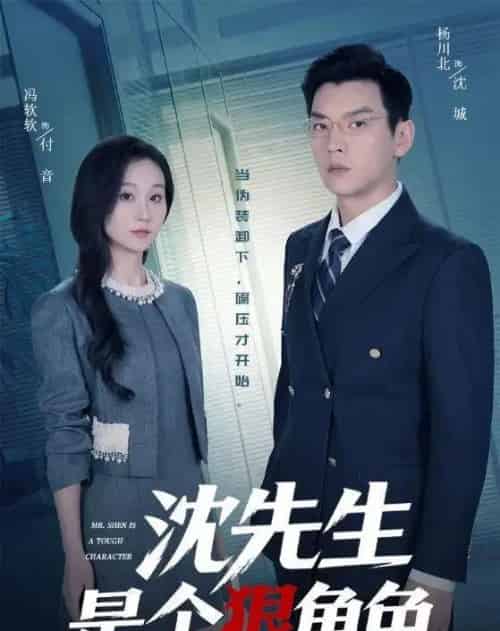 沈先生是个狠角色（50集全）杨川北＆冯软软 - 夸克短剧