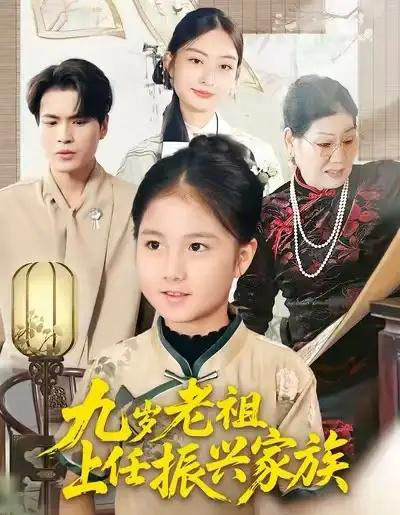 九岁老祖上任振兴家族（50集全）小米粒＆吴杰-初遇资源网