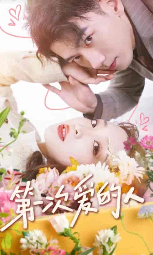 第一次爱的人（99集）董子源-初遇资源网