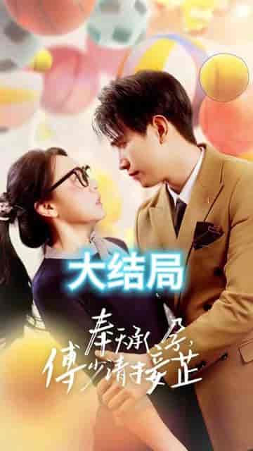 奉天承孕：傅少请接芷（奉天承孕傅少请接芷）82集-初遇资源网