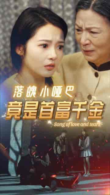 落魄小哑巴竟是首富千金（58集）觅七-初遇资源网